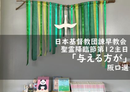 2025年8月24日主日礼拝 「与えるほうが」