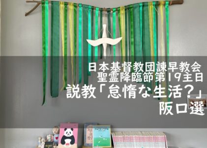 2025年10月12日主日礼拝 「怠惰な生活？」