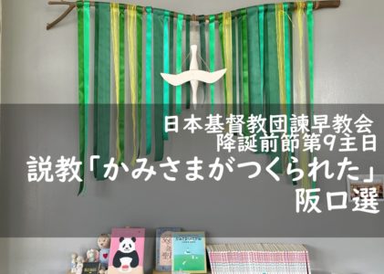 2025年10月26日主日礼拝 「かみさまがつくられた」