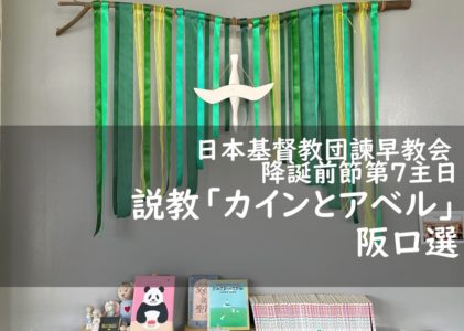 2025年11月9日主日礼拝 「カインとアベル」