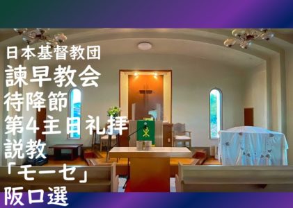 2025年11月30日主日礼拝 「モーセ」