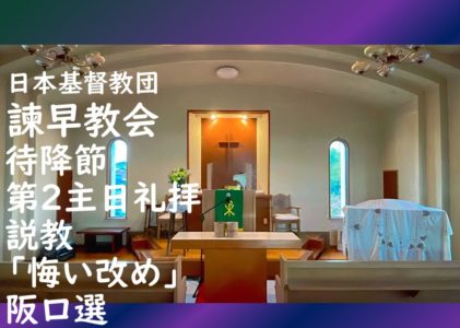 2025年12月7日主日礼拝 「悔い改め」