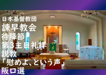 2025年12月14日主日礼拝 「慰めよという声」