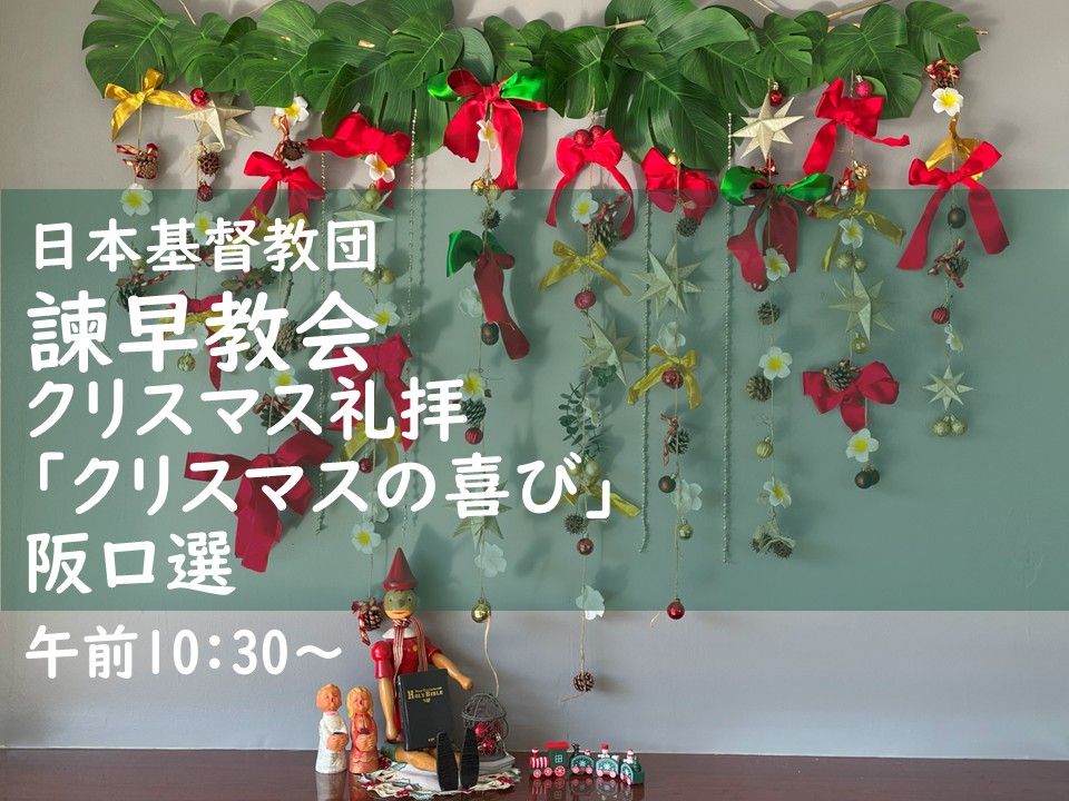 2025年12月21日主日礼拝 「クリスマスの喜び」