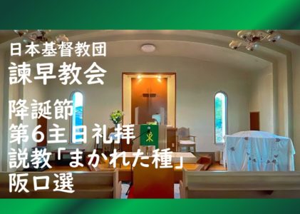 2026年2月1日主日礼拝 「まかれた種」