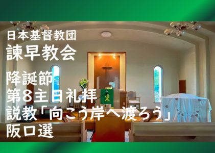 2026年2月15日主日礼拝 「向こう岸へ渡ろう」
