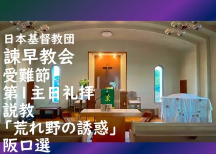 2026年2月22日主日礼拝 「荒れ野の誘惑」